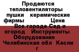 Продаются тепловентиляторы ( пушки ) керамические фирмы Favorite. › Цена ­ 1 - Все города Сад и огород » Инструменты. Оборудование   . Челябинская обл.,Касли г.